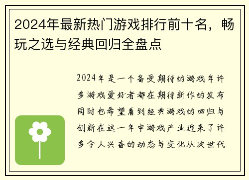 2024年最新热门游戏排行前十名，畅玩之选与经典回归全盘点