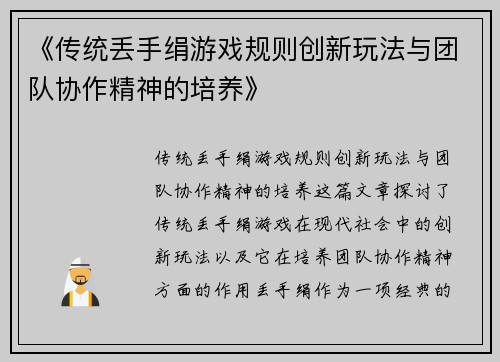 《传统丢手绢游戏规则创新玩法与团队协作精神的培养》