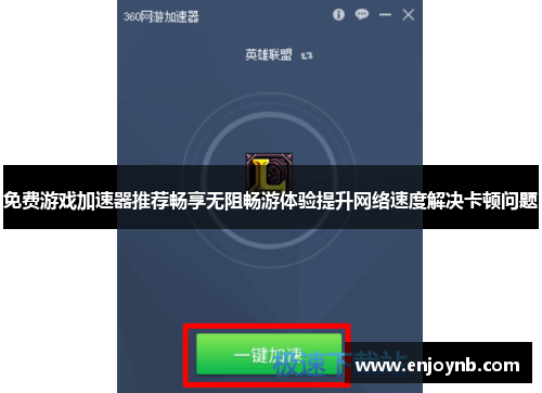 免费游戏加速器推荐畅享无阻畅游体验提升网络速度解决卡顿问题