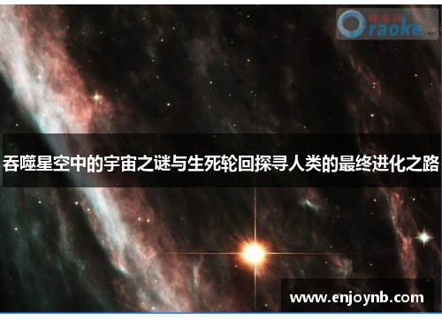 吞噬星空中的宇宙之谜与生死轮回探寻人类的最终进化之路