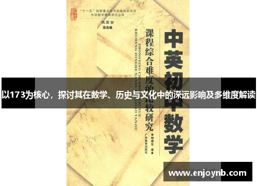 以173为核心，探讨其在数学、历史与文化中的深远影响及多维度解读