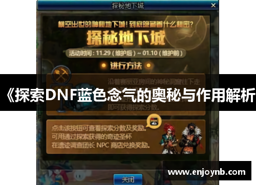 《探索DNF蓝色念气的奥秘与作用解析》