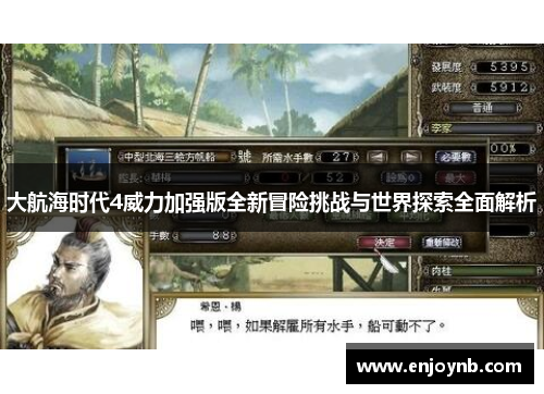 大航海时代4威力加强版全新冒险挑战与世界探索全面解析