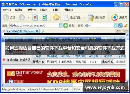 如何选择适合自己的软件下载平台和安全可靠的软件下载方式