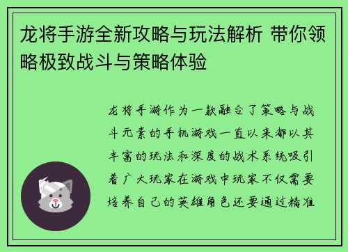 龙将手游全新攻略与玩法解析 带你领略极致战斗与策略体验