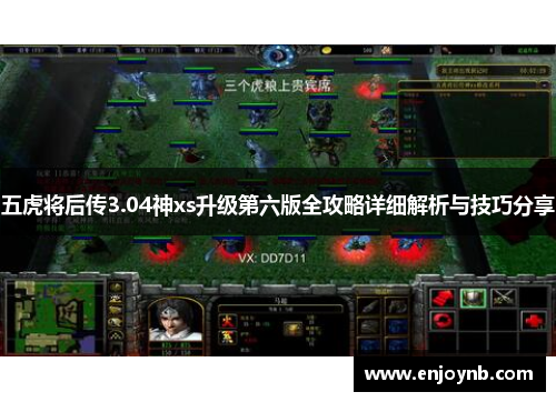 五虎将后传3.04神xs升级第六版全攻略详细解析与技巧分享