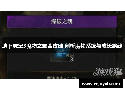 地下城堡3魔物之魂全攻略 剖析魔物系统与成长路线