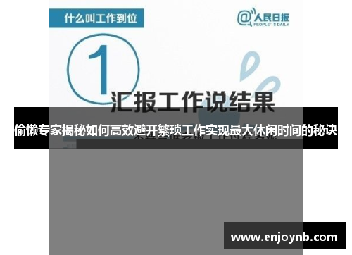 偷懒专家揭秘如何高效避开繁琐工作实现最大休闲时间的秘诀